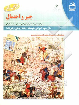 کتاب کار جبر و احتمال (سوم ریاضی)