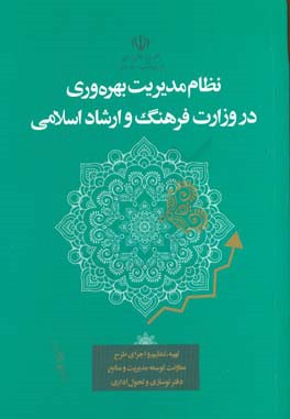 نظام مدیریت بهره‌وری در وزارت فرهنگ و ارشاد اسلامی