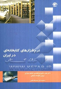 نرم‌افزارهای کتابخانه‌ای در ایران