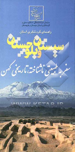 راهنمای گردشگری استان سیستان و بلوچستان