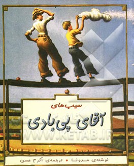 سیب‌های آقای پی‌بادی