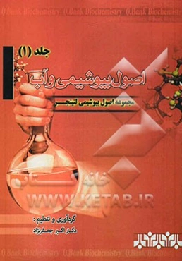 اصول بیوشیمی و آب