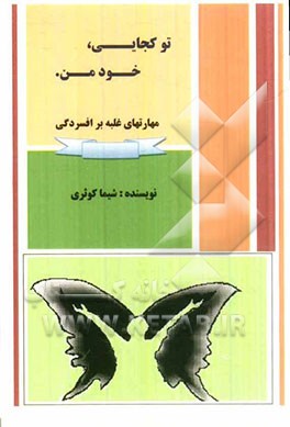 تو کجایی خود من: مهارت غلبه بر افسردگی