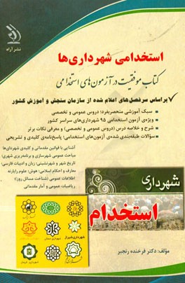 استخدامی شهرداری‌ها: شهرداری‌های سراسر کشور
