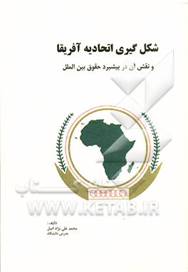 شکل‌گیری اتحادیه آفریقا: نقش آن در پیش‌برد حقوق بین‌الملل