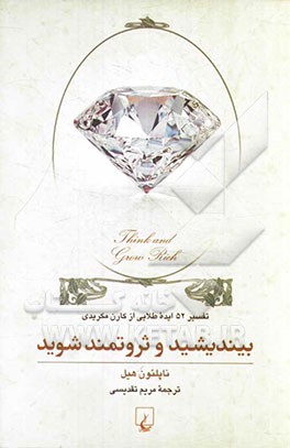 بیندیشید و ثروتمند شوید: تفسیر 52 ایده طلایی