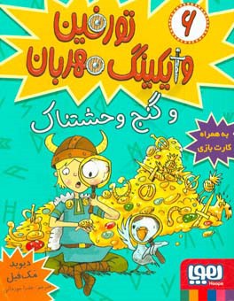 تورفین و گنج وحشتناک