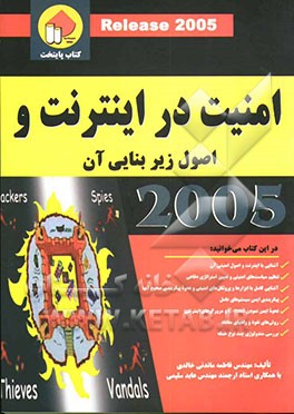 امنیت در اینترنت و اصول زیربنایی آن