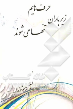 حرف‌هایم زیر باران تنها می‌شوند