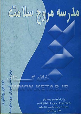 مدرسه مروج سلامت (خودآموز پیشگیری ویژه دانش‌آموزان دوره متوسطه