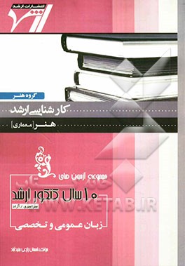 مجموعه آزمون‌های 10 سال کنکور ارشد زبان عمومی و تخصصی "هنر" (معماری) آزمون‌ای سراسری و آزاد