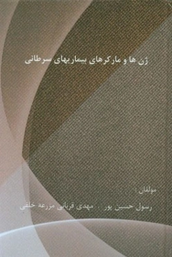 ژن‌ها و مارکرهای بیماریهای سرطانی