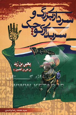 یحیی ‌بن زید بن علی بن الحسین (ع): سرداری بزرگ و سربداری کوچک