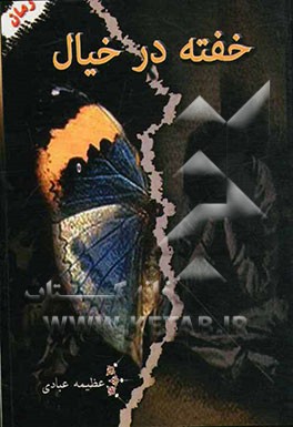 خفته در خیال