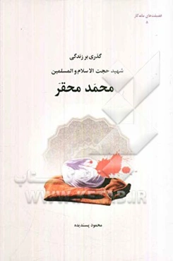 زندگی‌نامه شهید حجت‌الاسلام والمسلمین حسن محقر