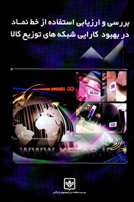 بررسی و ارزیابی استفاده از خط نماد (شماره‌گذاری کالا) در بهبود کارایی شبکه‌های توزیع کالا