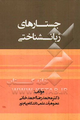 جستارهای زبانشناختی