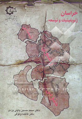 خراسان: ژئوپولیتیک و توسعه