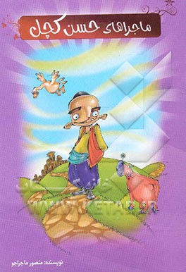 ماجراهای حسن کچل