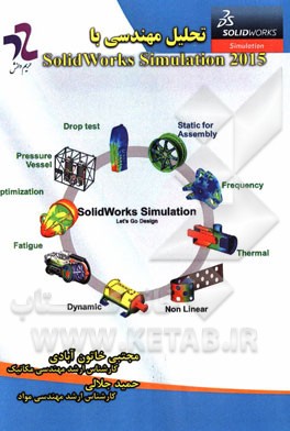 تحلیل مهندسی با SolidWorks Simulation 2015