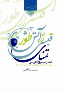 تمنای قبسی از آتش طور