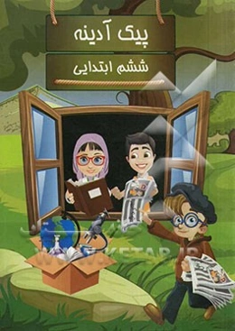 پیک آدینه: پایه ششم ابتدایی