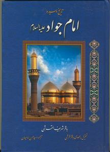 تاریخ و سیره امام جواد (ع)