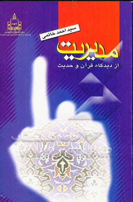 مدیریت از دیدگاه قرآن و احادیث