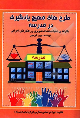 طرح‌های مهیج یادگیری در مدرسه