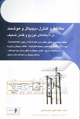 حفاظت و کنترل دیجیتال و هوشمند در شبکه‌های توزیع و فشار ضعیف