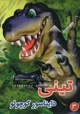 تینی: دایناسور کوچولو