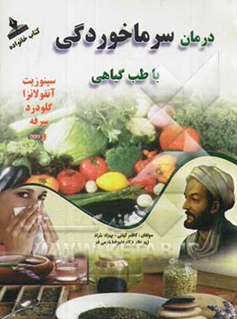 درمان سینوزیت و سرماخوردگی با طب گیاهی