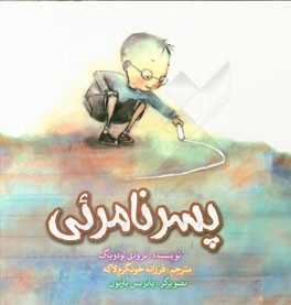 پسر نامرئی
