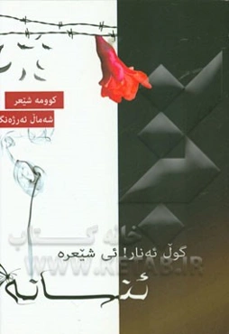 گول ئه‌نار! ئی‌شیعره ئنسانه هه‌لبه‌ست (شیعر له‌کی)