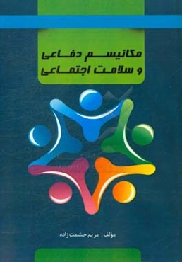 مکانیسم‌های دفاعی و سلامت اجتماعی