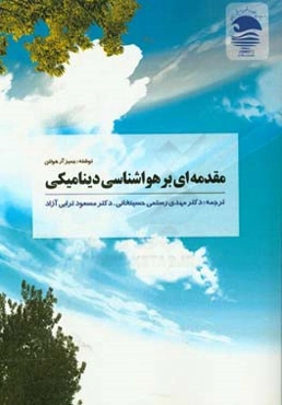 مقدمه‌ای بر هواشناسی دینامیکی