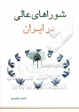 شوراهای عالی در ایران