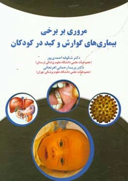 مروری بر برخی بیماری‌های گوارش و کبد در کودکان