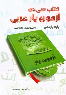 کتاب سی‌دی آزمون‌یار عربی یازدهم رشته‌های ریاضی و فیزیک و علوم تجربی به همراه لوح فشرده تصویری