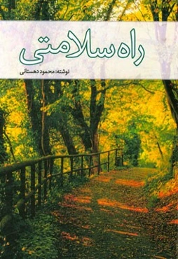 راه سلامتی
