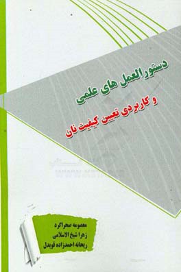 دستورالعملهای علمی و کاربردی تعیین کیفیت نان