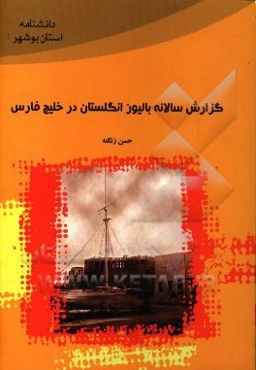 گزارش سالانه بالیوز انگلستان در خلیج فارس