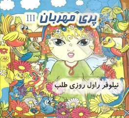 پری مهربان III