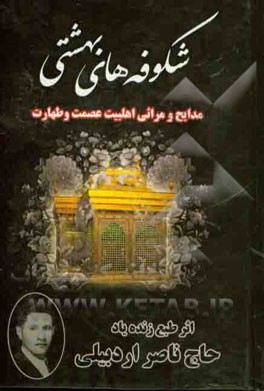 شکوفه‌های بهشتی: مدایح و مراثی و نوحه‌های سینه‌زنی و زنجیرزنی: (اشعار منتشر نشده) زنده‌یاد حاج جلیل ناصرآزاد (ناصراردبیلی)