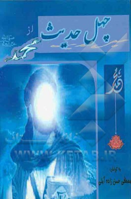 چهل حدیث از رسول اکرم (ص) (به مناسبت سال پیامبر اعظم (ع))