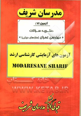 آزمون آزمایشی شماره (2) مهندسی عمران (سازه‌های دریایی) با پاسخ تشریحی