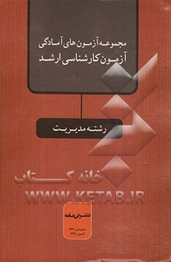مجموعه آزمونهای آمادگی آزمون کارشناسی ارشد رشته مدیریت