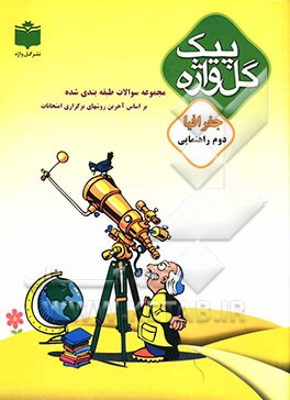 مجموعه سوالات طبقه‌بندی شده و استاندارد جغرافیا سال دوم راهنمایی "با پاسخ تشریحی" شامل: سوالات امتحانی سالهای گذشته به صورت درس به درس، ...