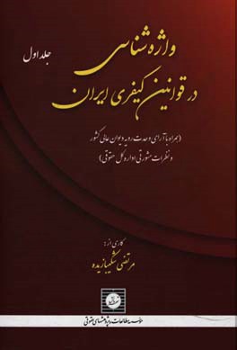 واژه‌شناسی در قوانین کیفری ایران: (همراه با آرای وحدت رویه دیوان عالی کشور و نظرات مشورتی اداره کل حقوقی): (الف تا پ)