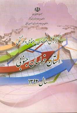 گزارش اقتصادی، اجتماعی و فرهنگی استان خراسان جنوبی سال 1392